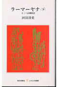 ラーマーヤナ 下 インド古典物語 (レグルス文庫)