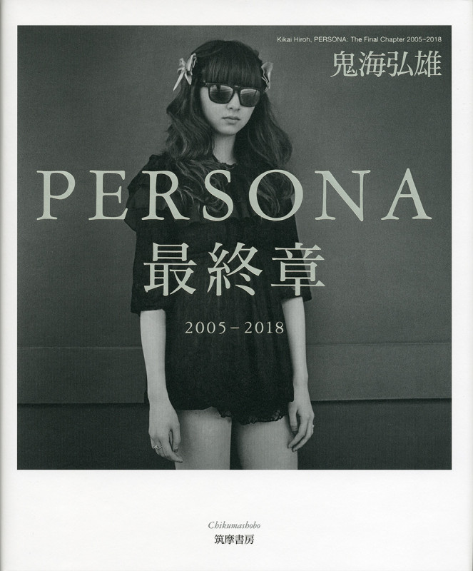 PERSONA 最終章 2005-2018