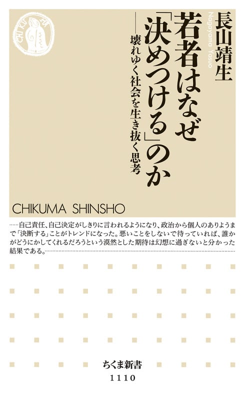 若者はなぜ「決めつける」のか 壊れゆく社会を生き抜く思考 (ちくま新書)