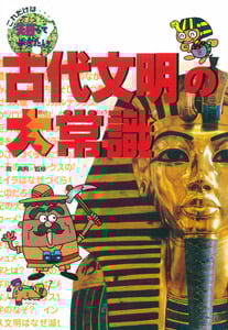 古代文明の大常識 (これだけは知っておきたい 4)