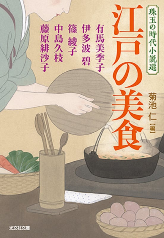 江戸の美食 (光文社文庫)