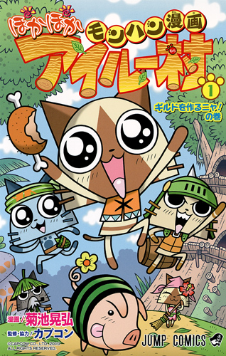 モンハン漫画 ぽかぽかアイルー村 (1) (ジャンプC)
