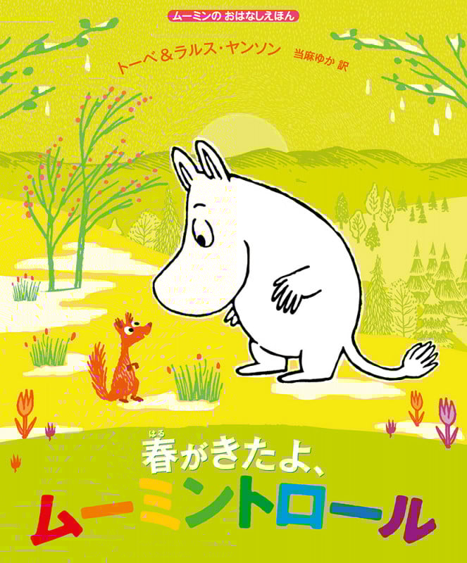 ムーミンのおはなしえほん 春がきたよ、ムーミントロール (児童書)