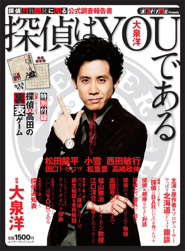 探偵はBARにいる公式報告書 探偵はYOU(大泉洋)であるの詳細を見る