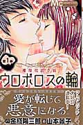ウロボロスの輪 (1) (マーガレットC)