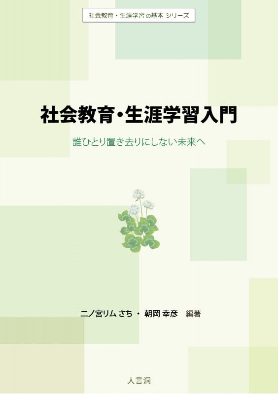 社会教育・生涯学習入門 誰ひとり置き去りにしない未来へ (社会教育・生涯学習の基本シリーズ)