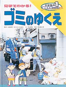 小学生の環境見学シリーズ (1)