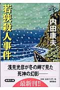若狭殺人事件の詳細を見る