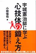 心技体の鍛え方 宇城憲治師に学ぶ