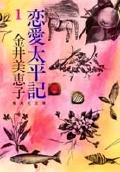 恋愛太平記 1 (集英社文庫(日本))