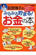 荻原博子の「みるみる貯まる!お金の本」 (学研ヒットムック)