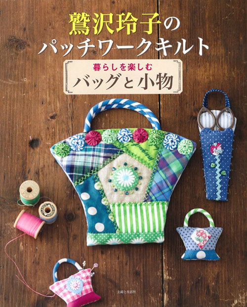 鷲沢玲子のパッチワークキルト 暮らしを楽しむバッグと小物