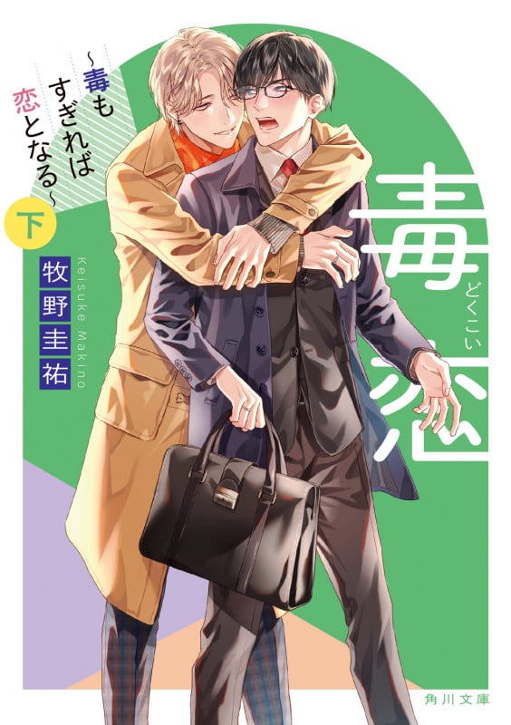 毒恋 ~毒もすぎれば恋となる~ 下 (角川文庫)