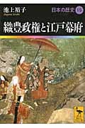 日本の歴史 織豊政権と江戸幕府 (15) (講談社学術文庫 1915)