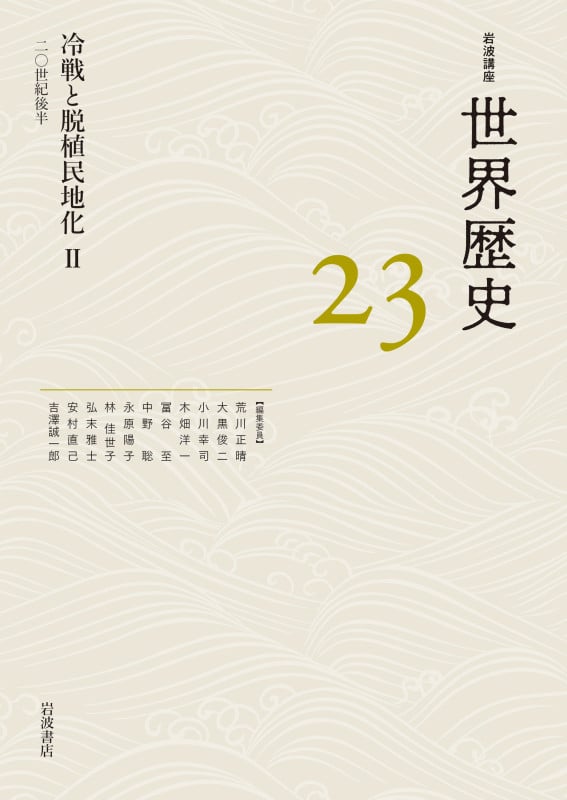 冷戦と脱植民地化II 20世紀後半 (岩波講座 世界歴史 第23巻)