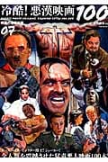 映画秘宝EX 映画の必修科目 07 冷酷!悪漢映画100 (洋泉社Mook)