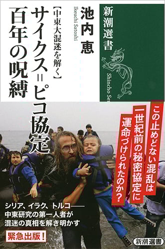 サイクス=ピコ協定百年の呪縛 中東大混迷を解く (新潮選書)