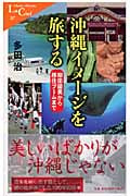 沖縄イメージを旅する 柳田國男から移住ブームまで (中公新書ラクレ)