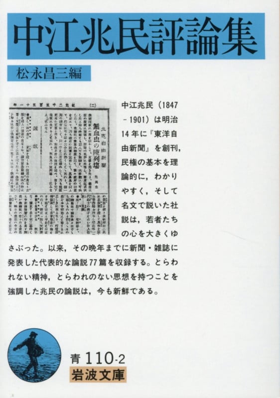 中江兆民評論集 (岩波文庫 青110-2)