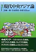 現代中央アジア論 変貌する政治・経済の深層