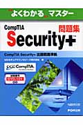 よくわかるマスター CompTIA Security+問題集