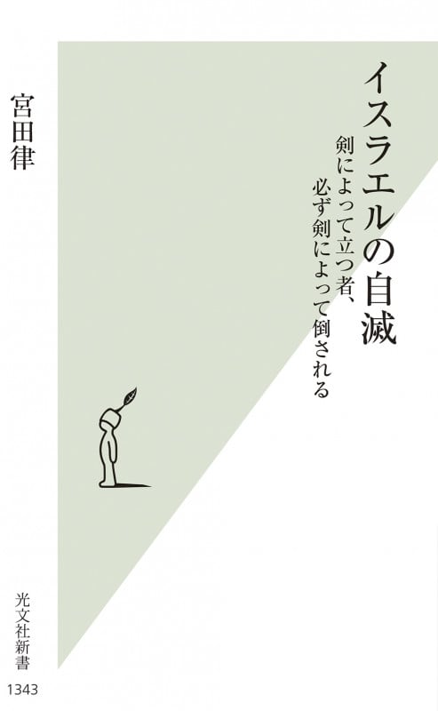 イスラエルの自滅 剣によって立つ者、必ず剣によって倒される (光文社新書)