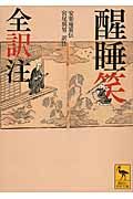 醒睡笑 全訳注 (講談社学術文庫)