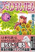 天も月も花も 下 (ホラーMコミック文庫)