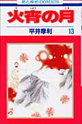 火宵の月 13 (花とゆめコミックス)