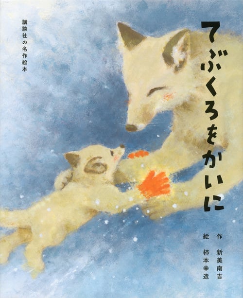 てぶくろをかいに (講談社の名作絵本)