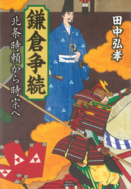 鎌倉争続 北条時頼から時宗へ