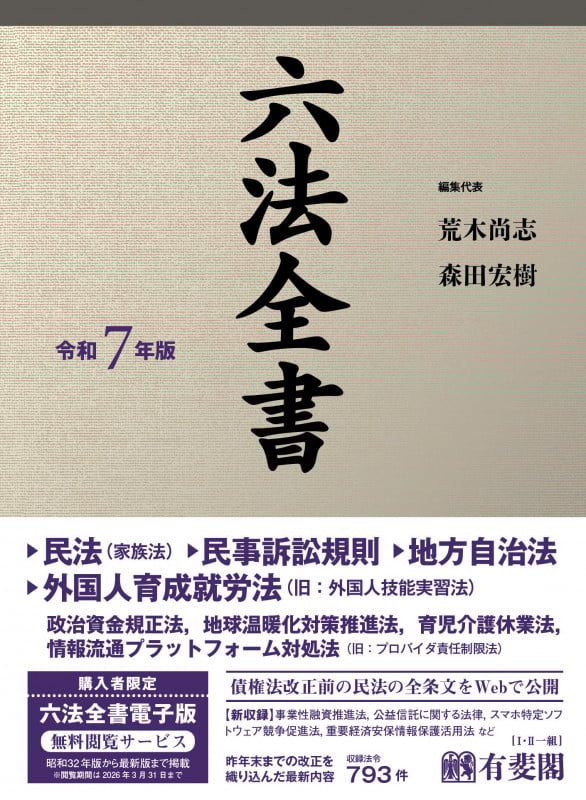 六法全書 令和7年版 (単行本)