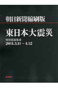 朝日新聞縮刷版 東日本大震災 特別紙面集成2011.3.11~4.12