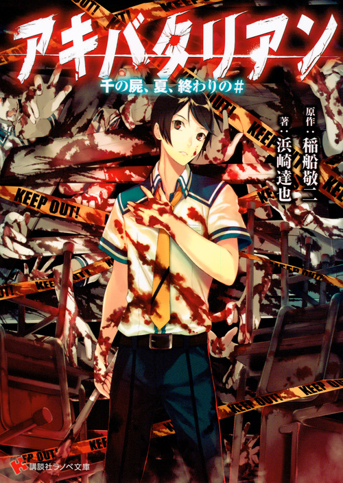 アキバタリアン 千の屍、夏、終わりの# (講談社ラノベ文庫)