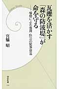 瓦礫を活かす「森の防波堤」が命を守る 植樹による復興・防災の緊急提言 (学研新書)