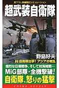 超武装自衛隊 2 自衛隊出撃!アジアの戦乱 (コスモノベルス)