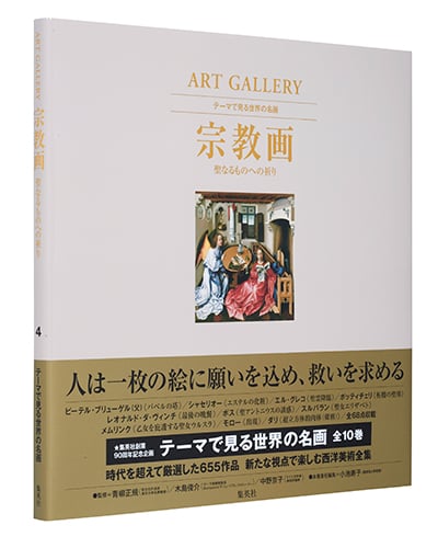 宗教画 聖なるものへの祈り ART GALLERY テーマで見る世界の名画 4 (ART GALLERY テーマで見る世界の名画)