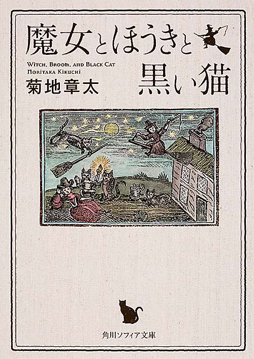 魔女とほうきと黒い猫 (角川ソフィア文庫)
