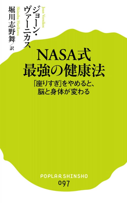 NASA式 最強の健康法 「座りすぎ」をやめると、脳と身体が変わる (ポプラ新書 97)