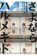 さよならハルメギド 1 (Action Comics)