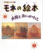 モネの絵本 太陽とおいかけっこ (小学館あーとぶっく 2)