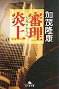 審理炎上 (幻冬舎文庫)