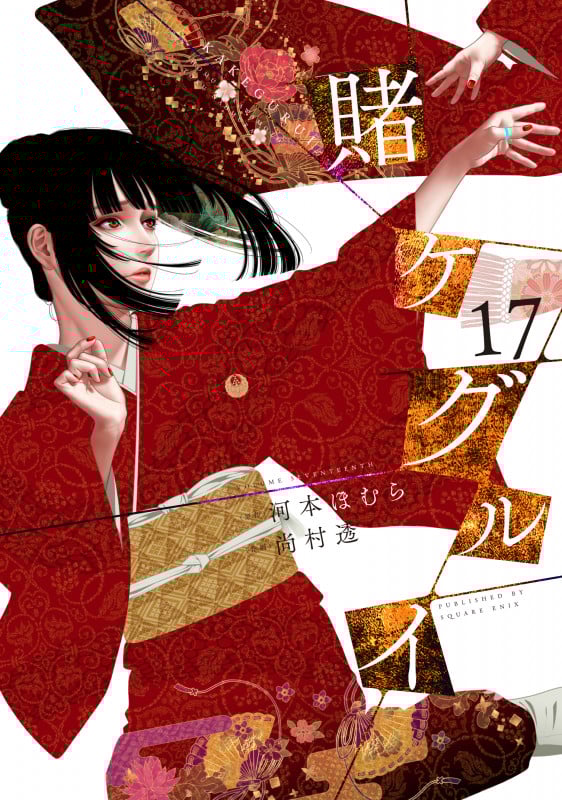 賭ケグルイ (17) (ガンガンC JOKER)