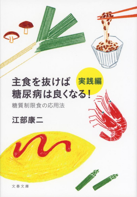 主食を抜けば糖尿病は良くなる!実践編 糖質制限食の応用法 (文春文庫)の詳細を見る