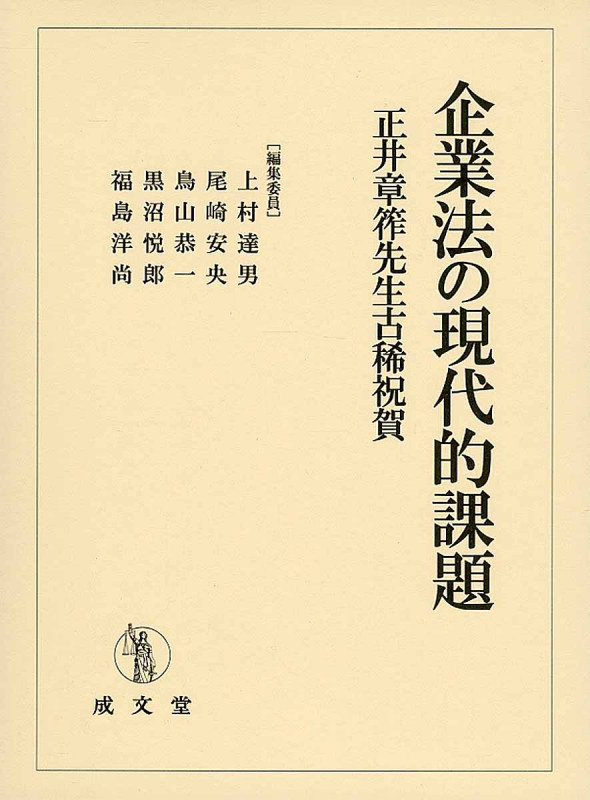 企業法の現代的課題 正井章筰先生古稀祝賀