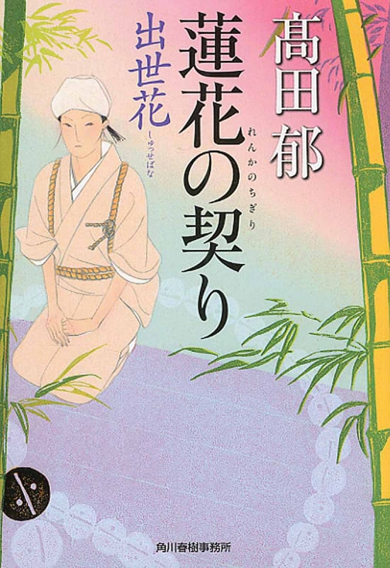 蓮花の契り 出世花 (ハルキ・時代小説文庫)