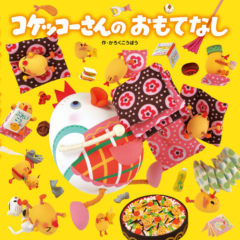 コケッコーさんのおもてなし (コケッコーさんシリーズ 8)