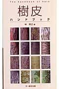 樹皮ハンドブック