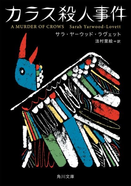 カラス殺人事件 (1) (角川文庫)の詳細を見る