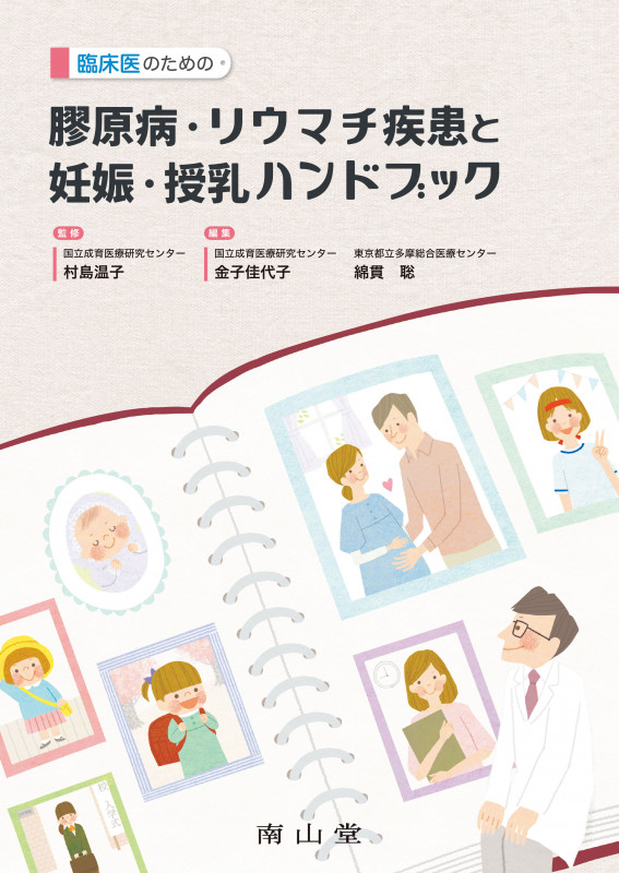 臨床医のための 膠原病・リウマチ疾患と妊娠・授乳ハンドブック